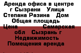 Аренда офиса в центре г.Сызрани › Улица ­ Степана Разина › Дом ­ 46 › Общая площадь ­ 47 › Цена ­ 25 000 - Самарская обл., Сызрань г. Недвижимость » Помещения аренда   